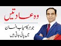 Qualities of the Most Successful People In Urdu/Hindi By Qasim Ali Shah