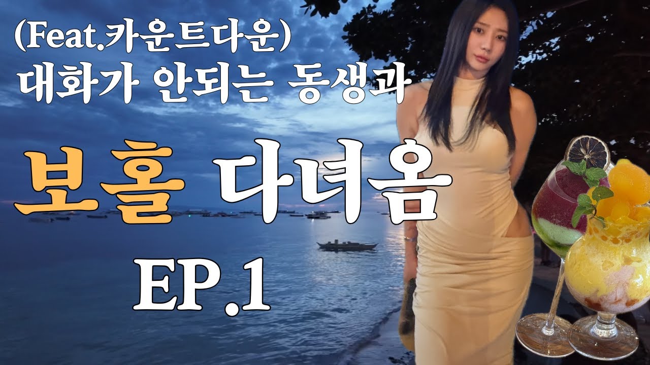 각자 할 말만 하는 자매의 보홀 여행 EP.1