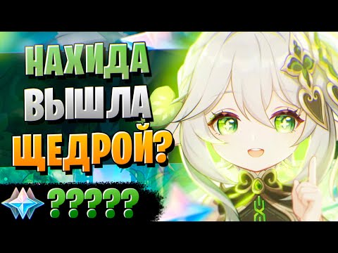 Видео: НАХИДА МЕНЯ УДИВИЛА! | ОТКРЫТИЕ НАХИДА И ЁИМИЯ| Genshin Impact 3.2