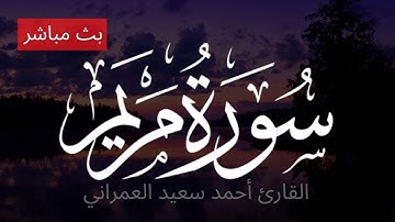 سورة مريم بصوت أحمد سعيد العمراني - تلاوة هادئة رائعة