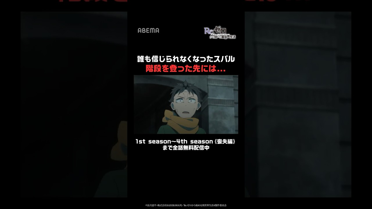 誰も信じられなくなったスバルが進んだ先には…|『Re:ゼロから始める異世界生活』