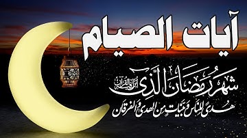 قران رمضان🌙شهر رمضان الذي أنزل فيه القرآن💚ايات الصيام💚 القرآن الكريم بصوت جميل جدا جدا