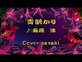 雪明かり/藤原 浩Cover:sasaki