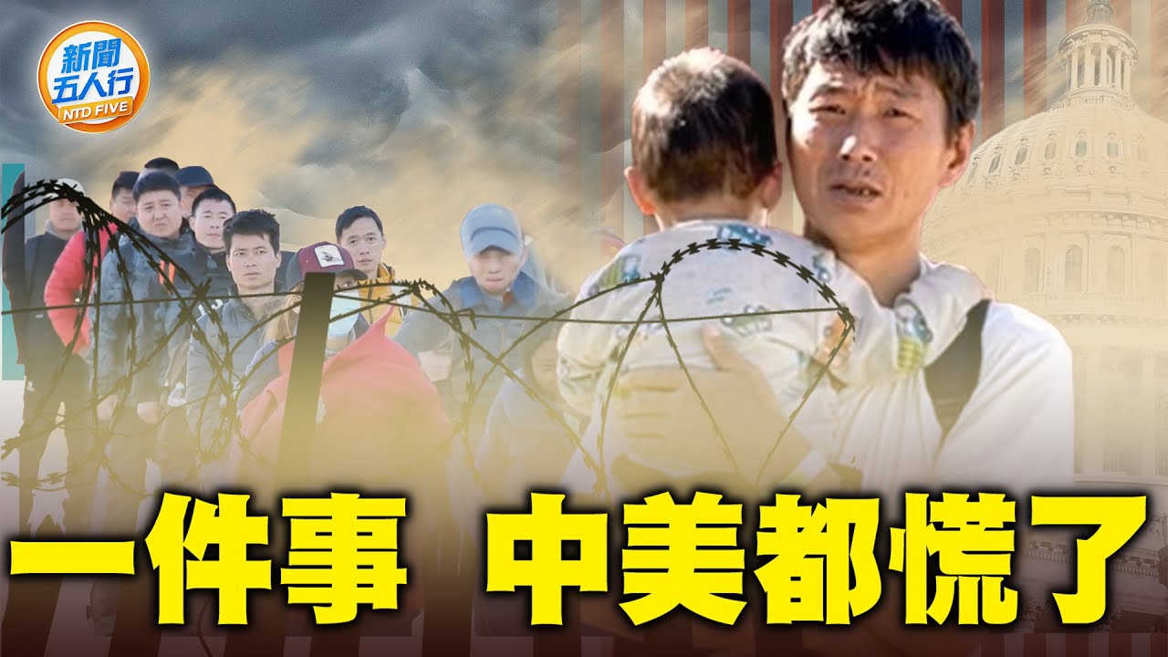 新闻五人行】一进一出美中同遇空前移民潮| 非法移民| 中国走线| 大紀元