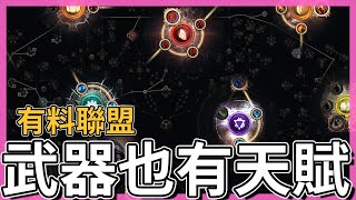 POE3.21-武器養成系統？12分鐘快速了解熔火冥獄｜9個新瓦爾技能、裂痕&深淵重製、破壞者&追獵重製｜飛躍的輿圖天賦｜毒藥已死？【低欸死】