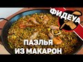 ОБОЖАЮ! Правильная Фидеуа с морепродуктами