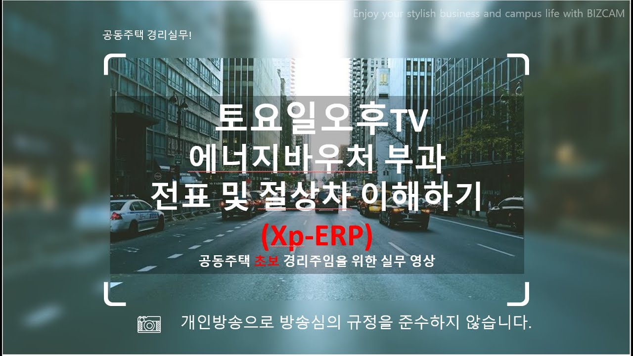 에너지바우처 전표 및 절상차 이해하기