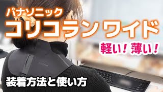 パナソニック 高周波治療器　コリコランワイド EW RA550｜Joshin 試用レポート