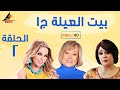 مسلسل بيت العيلة الجزء الاول الحلقة الثانية 2