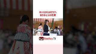 れいらからおママへありがとうの花束 #れのれらtv #れいら #卒業式 #shorts