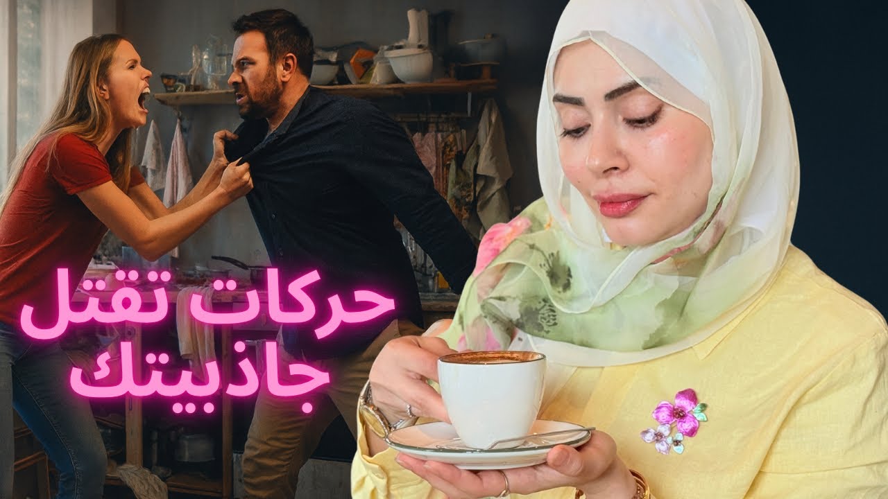 🧨 أسرار خطيرة: كده بتدمري إغراءك قدام زوجك!