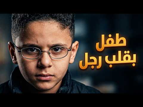 فيلم رجل بجسد طفل .. القصة الكاملة لـ صمود وثأر البطل الصغير📜⚔️