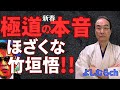 極道の本音・ほざくな竹垣悟!!《よしむらチャンネル》