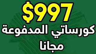 جميع كورسات مدونة الارباح المدفوعة الان مجانا لكم 