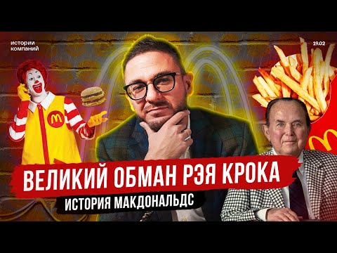 История Макдональдс: Как в 50 лет построить мировую компанию?