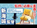 【新海誠監督LIVE配信切り抜き②】アニメーションの監督に必要かもしれない素養？【公式】
