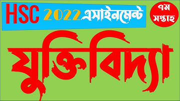 HSC 2022 Class 11 7th Week Logic Assignment Answer || এইচএসসি ২০২২ যুক্তিবিদ্যা এসাইনমেন্ট ৭ম সপ্তাহ