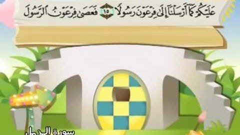 المصحف المعلم للاطفال محمد صديق المنشاوى سورة المزمل YouTube