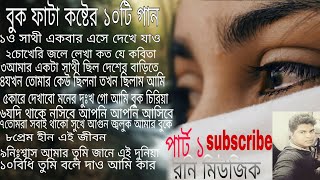 Buk Fata Koster 10 ti Gan।বুক ফাটা কষ্টের ১০৷ টি গান