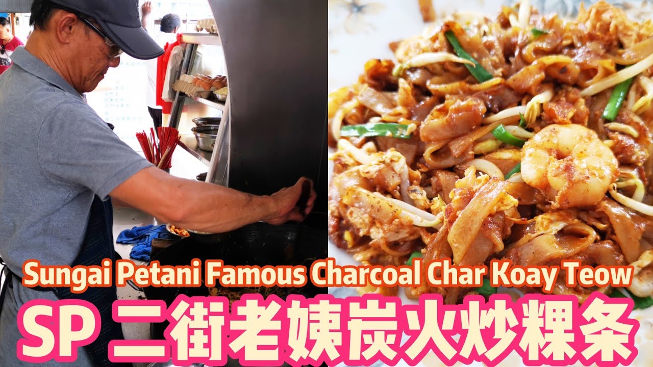 40 Years Sp Famous Charcoal Flame Char Koay Teow Kedah Street Food Malaysia 四十多年老字号二街老姨炭火炒粿条sp黑茶 Youtube