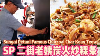 40 Years + SP Famous Charcoal Flame Char Koay Teow Kedah Street Food Malaysia 四十多年老字号二街老姨炭火炒粿条SP黑茶