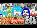 【総集編】これが今まで僕たちが作り上げてきたいろんなものの再現動画のすべてだ！！！！【フォートナイト】