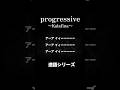 【progressive】Kalafina 造語~ #kalafina #カラフィナ #progressive #プログレッシブ #歌詞 #造語 #梶浦語 #shorts