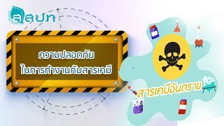 ความปลอดภัยในการทำงานกับสารเคมี