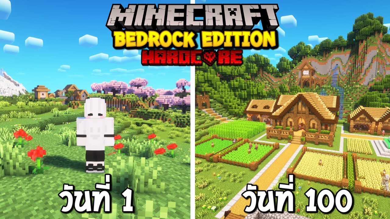 เอาชีวิตรอด 100 วันใน Bedrock Edition ครั้งแรก!! Minecraft Hardcore
