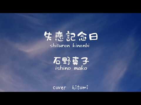 失恋記念日/石野真子🎶カラオケ 歌ってみた  shituren kinenbi/ishino mako (Full 日本語 ローマ字歌詞付き)cover hitomi