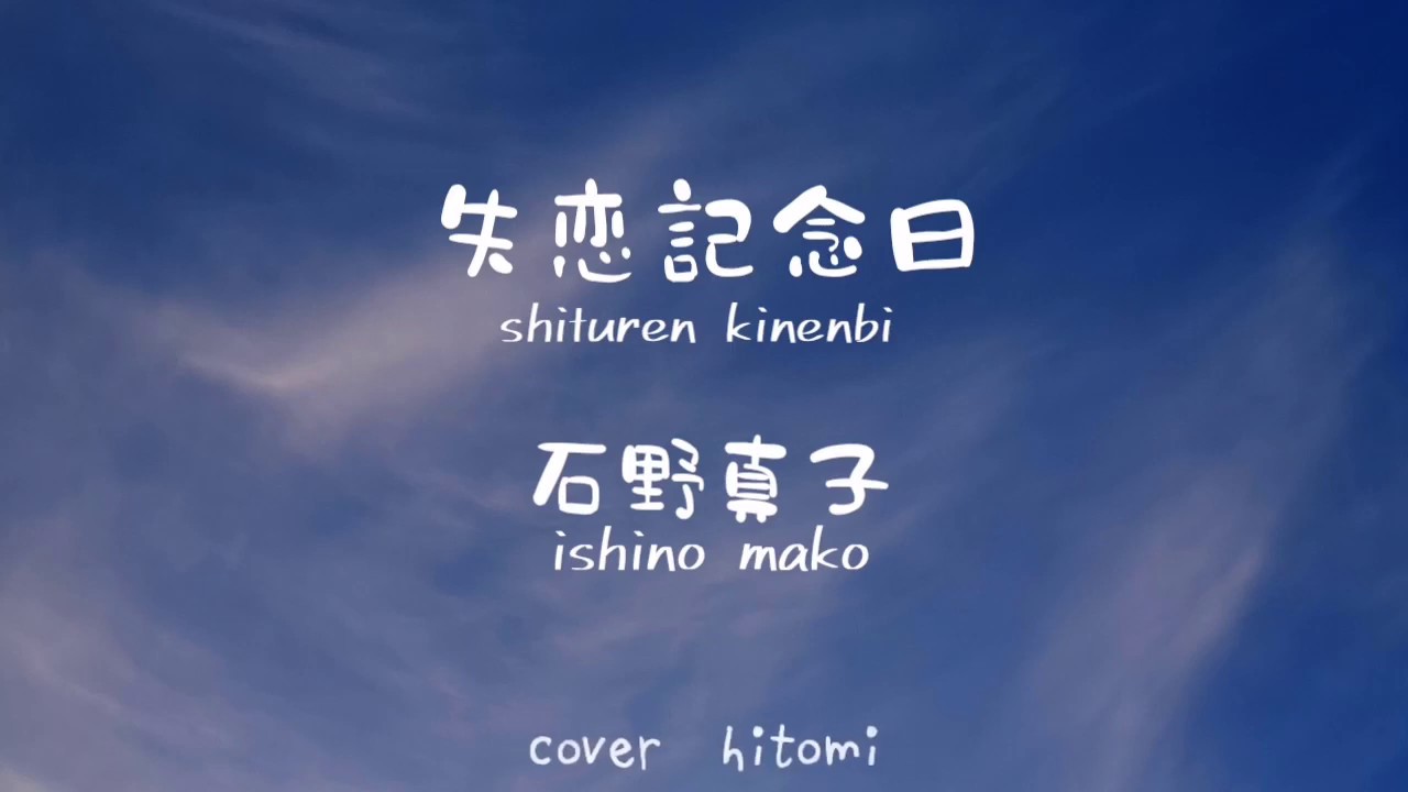 失恋記念日 石野真子 カラオケ 歌ってみた Shituren Kinenbi Ishino Mako Full 日本語 ローマ字歌詞付き Cover Hitomi Youtube