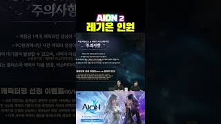 [4K]아이온2 레기온 인원은? #아이온2 #aion2