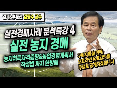 실전 농지 경매  / 실전경매사례 분석특강 (4) ≪부동산경매강의/부동산재테크/부동산투자≫