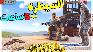 فلم راست : تحدي السيطرة على السيرفر في 5 ساعات من الحجرة 🔥💪 Rust Movie