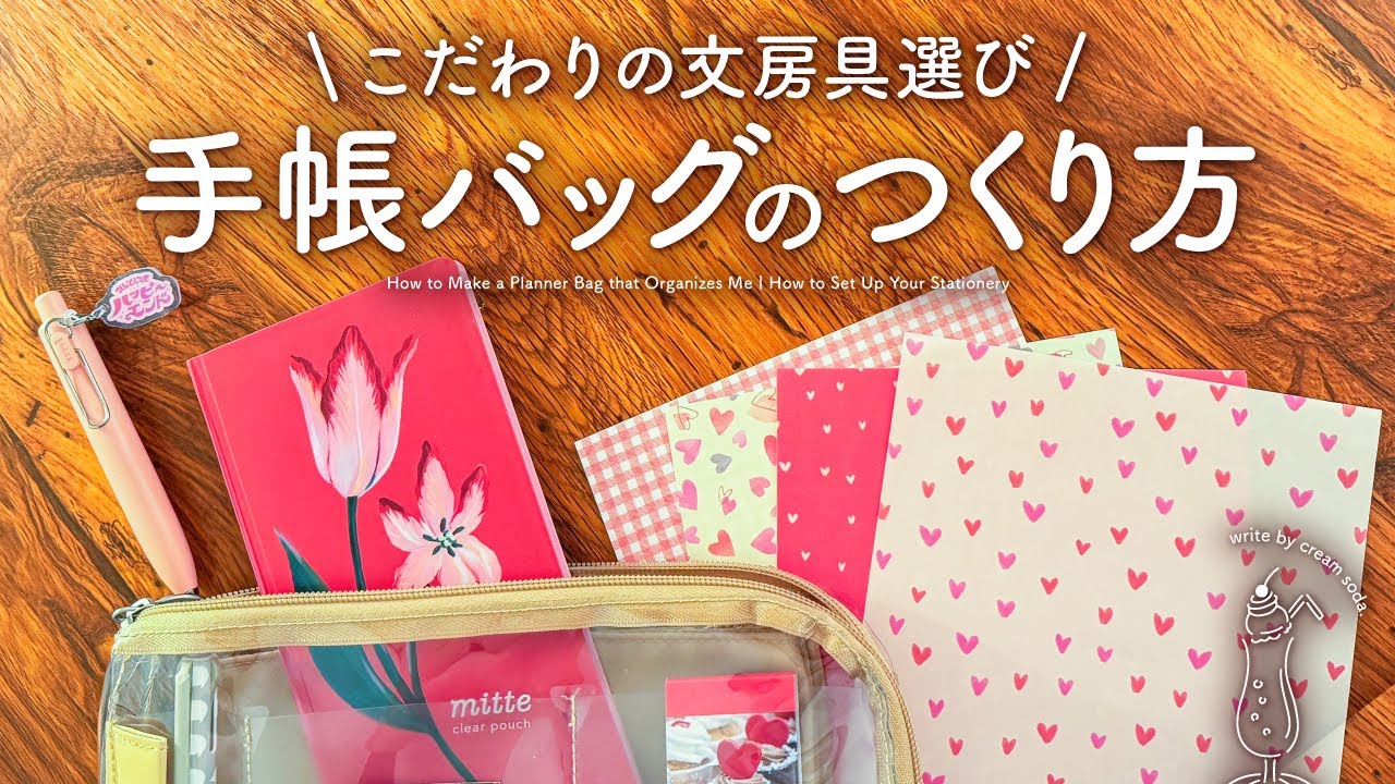 【シーン別】幸福度が上がる手帳バッグの作り方｜プチプラ・機能的・ご褒美✨心ときめく文房具のセット術
