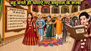 गरीब की बेटी को बहू बनते ही हाथ में थामाए गए ससुराल के Rules ||As soon as the poor girl became a....