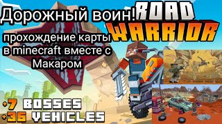 Дорожные воины в Minecraft! Прохождение карты Road warrior