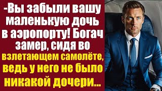 видео: -Вы забыли вашу маленькую дочь в аэропорту! Богач замер, сидя во взлетающем самолёте, ведь у него... картинка: -Вы забыли вашу маленькую дочь в аэропорту! Богач замер, сидя во взлетающем самолёте, ведь у него...