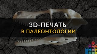 3D-печать в палеонтологии