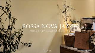 ☕ 보사노바가 흐르는 재즈카페 Playlist / Bossa Nova Jazz Collection / 카페, 매장음악 / 중간광고 X by Melody Note 멜로디노트 375,448 views 9 months ago 10 hours, 19 minutes