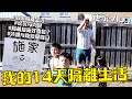 【施家Vlog】移居14日隔離生活🏡 ｜隔離措施好寬鬆？🔓｜外國有地唔覺悶🏃｜ #加國隔離生活 #終於有肉食