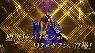 Paimon Reveal - Shin Megami Tensei Dx2