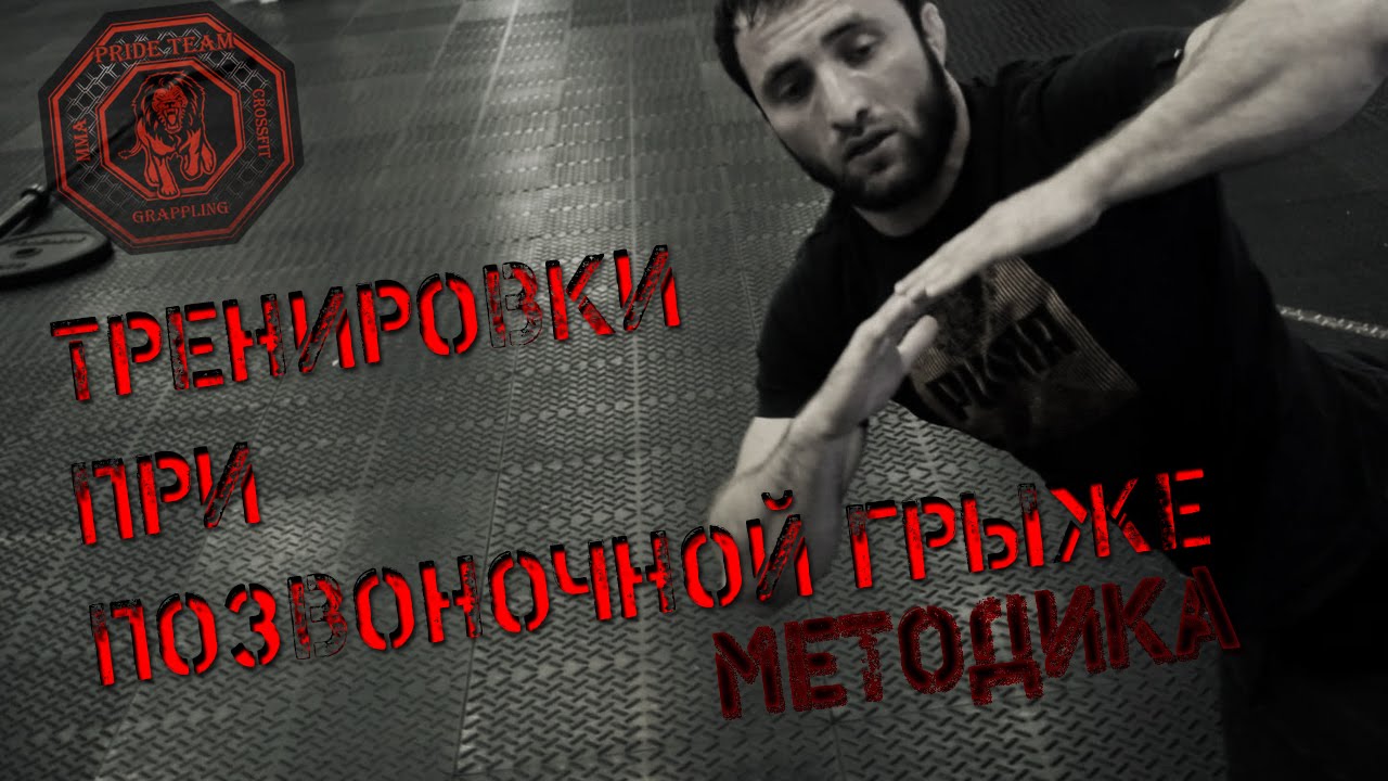 Тренировки При Грыже - YouTube