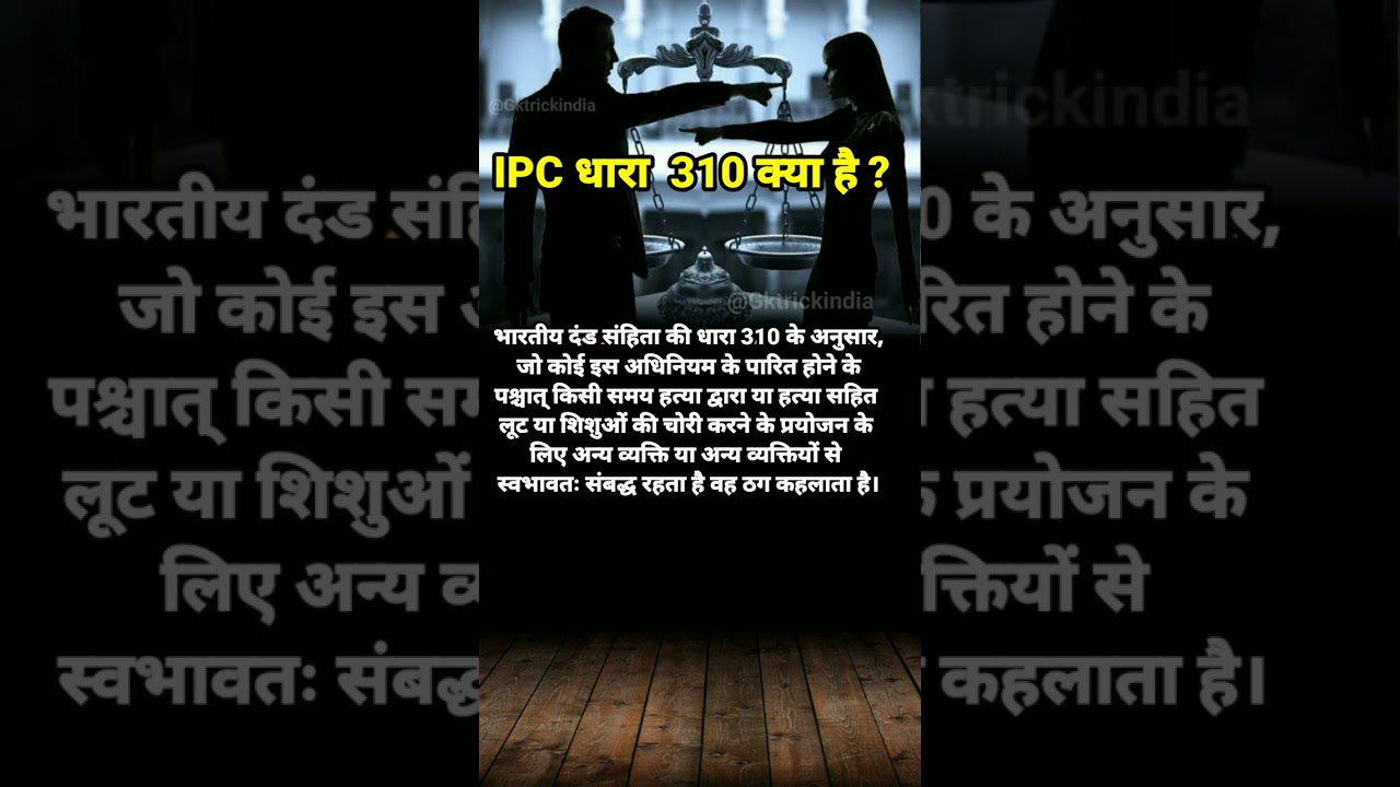 IPC  धारा 310 क्या है ? 