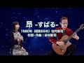 昴 - すばる - ギター伴奏で歌う歌声喫茶 - チャコ&チコ