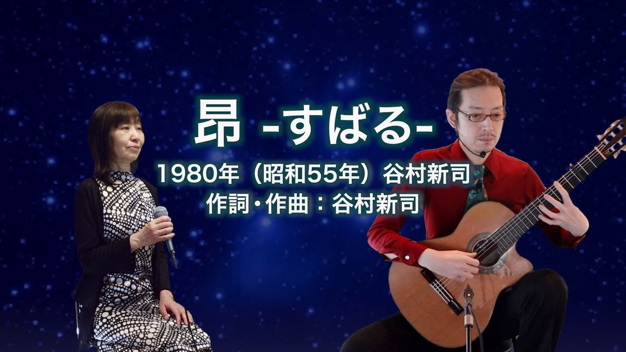 昴 - すばる -  ギター伴奏で歌う歌声喫茶 - チャコ＆チコ