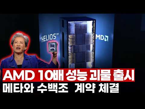 OpenAI 이어 메타까지 6GW 대규모 계약..엔비디아급 GPU 출시한 AMD..?