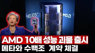OpenAI 이어 메타까지 6GW 대규모 계약..엔비디아급 GPU 출시한 AMD..?