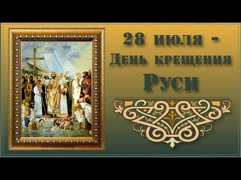 Крещение Руси 28 июля 2022 - музыкальное поздравление с Днём крещения Руси
