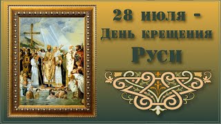 Крещение Руси 28 Июля 2022 - Музыкальное Поздравление С Днём Крещения Руси